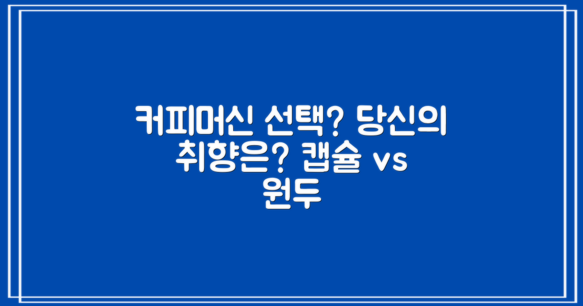 캡슐커피머신, 당신의 선택은?