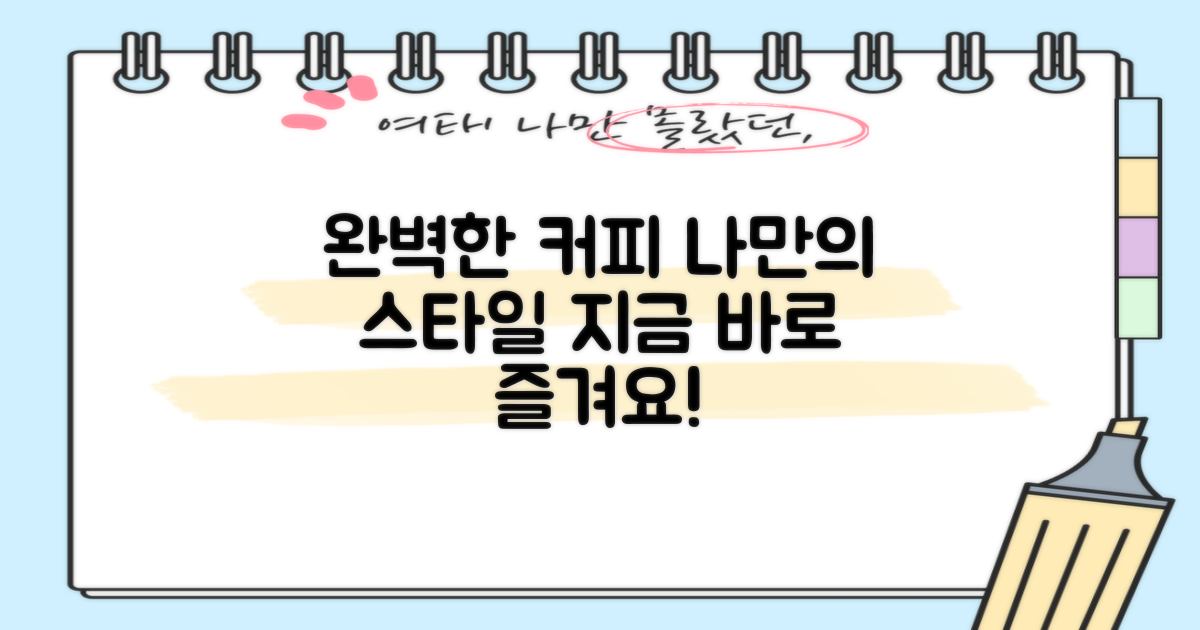 당신의 완벽한 커피를 누리세요