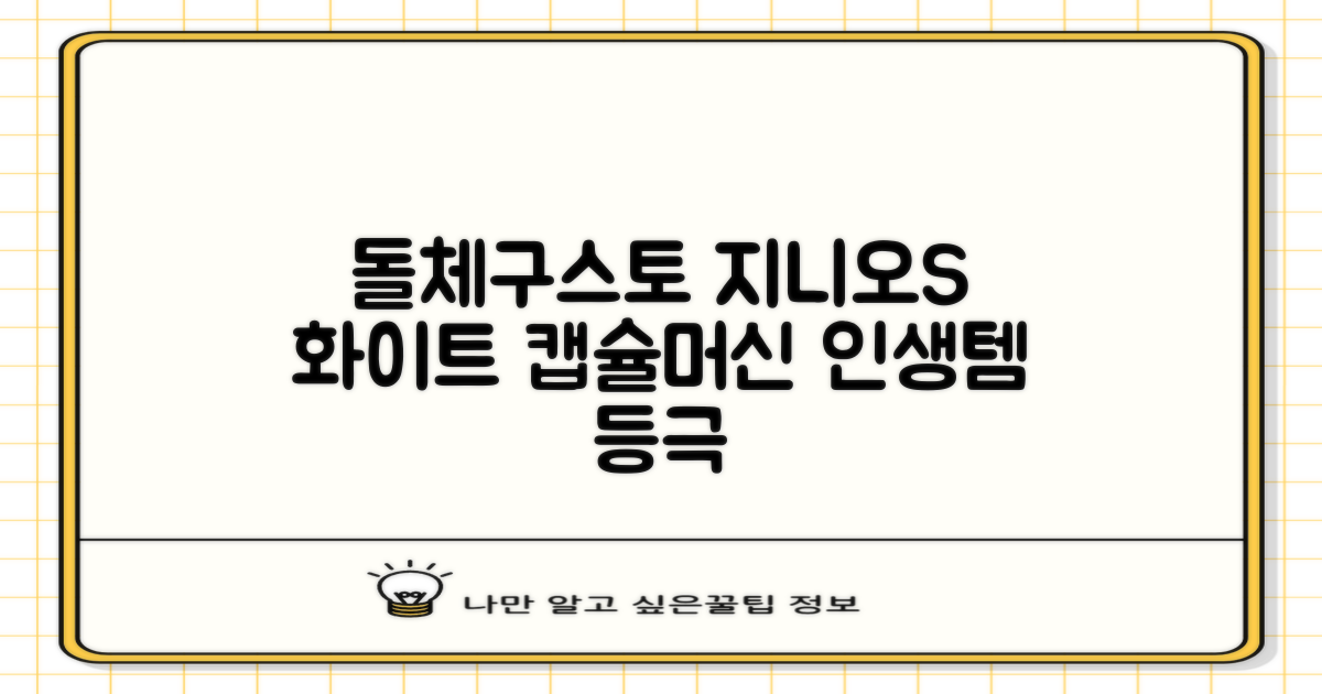 돌체구스토 지니오S 베이직 캡슐 커피머신, 9784, 화이트 추천 리뷰