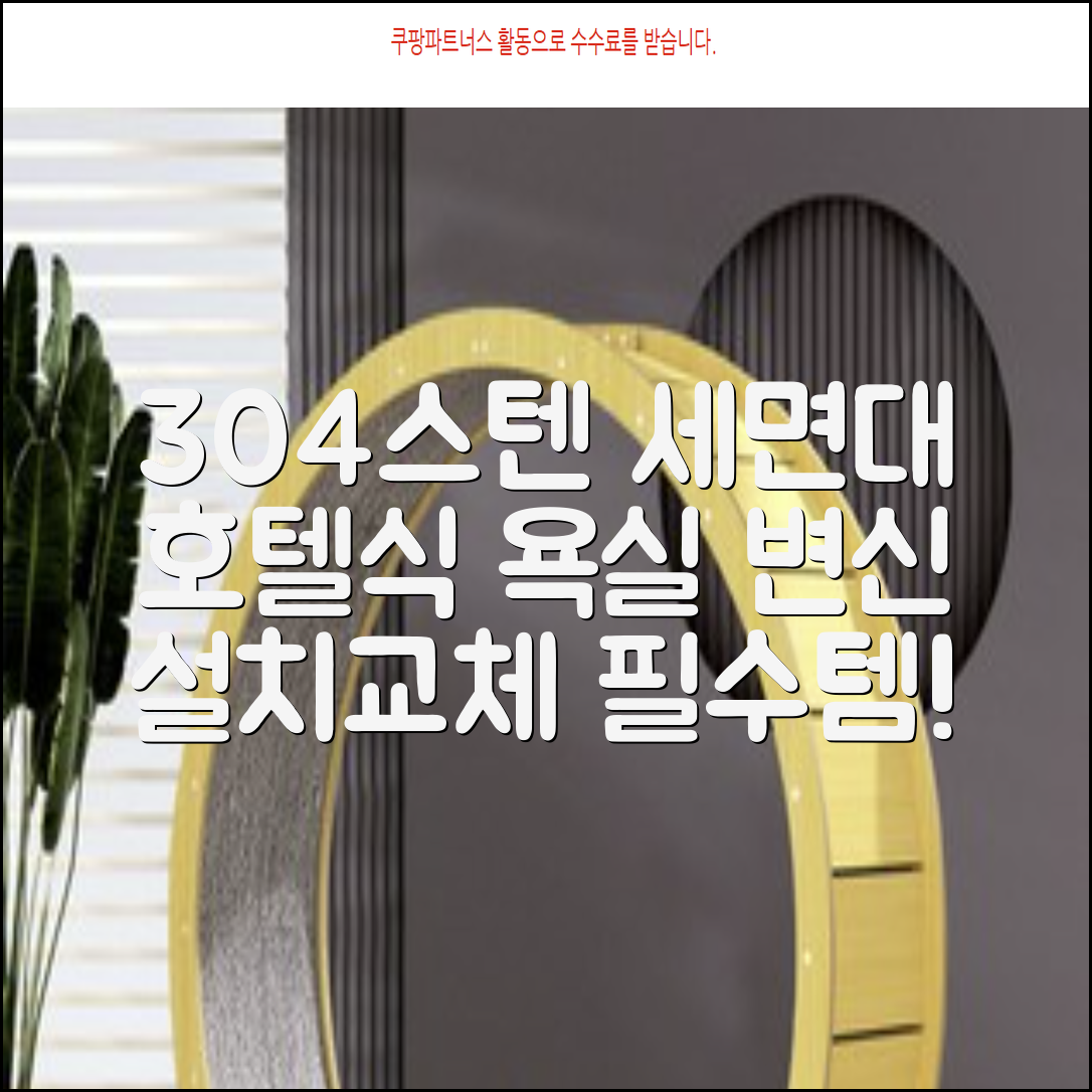 304 스텐 벽걸이 세면대 호텔 욕실 세면기 언더볼 카운터형 인테리어 리모델링 설치 교체 추천 리뷰