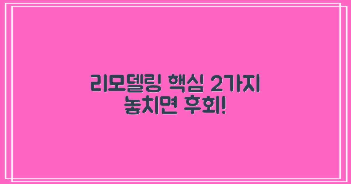 2가지 리모델링 고려사항