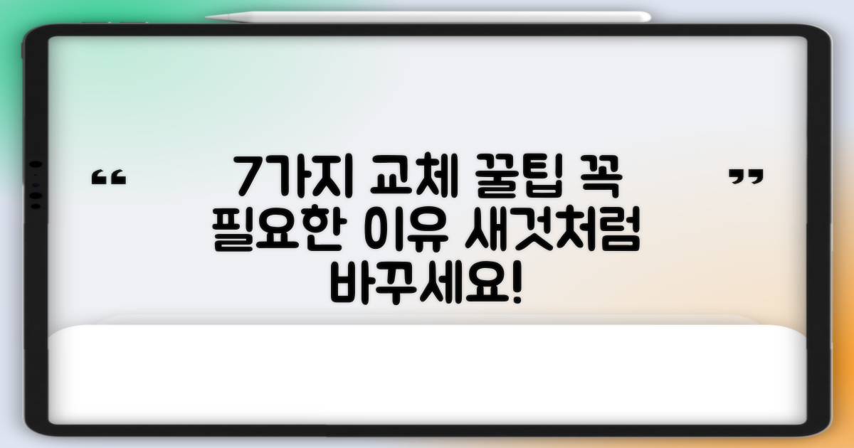 7가지 교체 장점