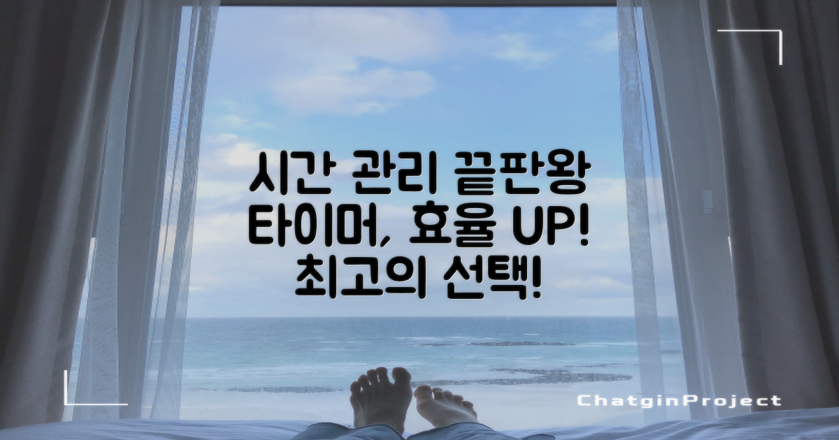 타이머, 시간 관리 효율 높이는 최고의 선택