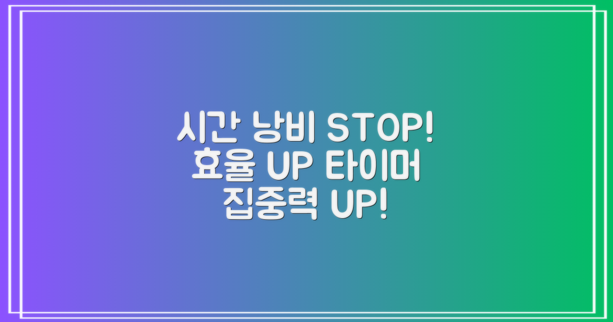 타이머, 시간 낭비 줄이기