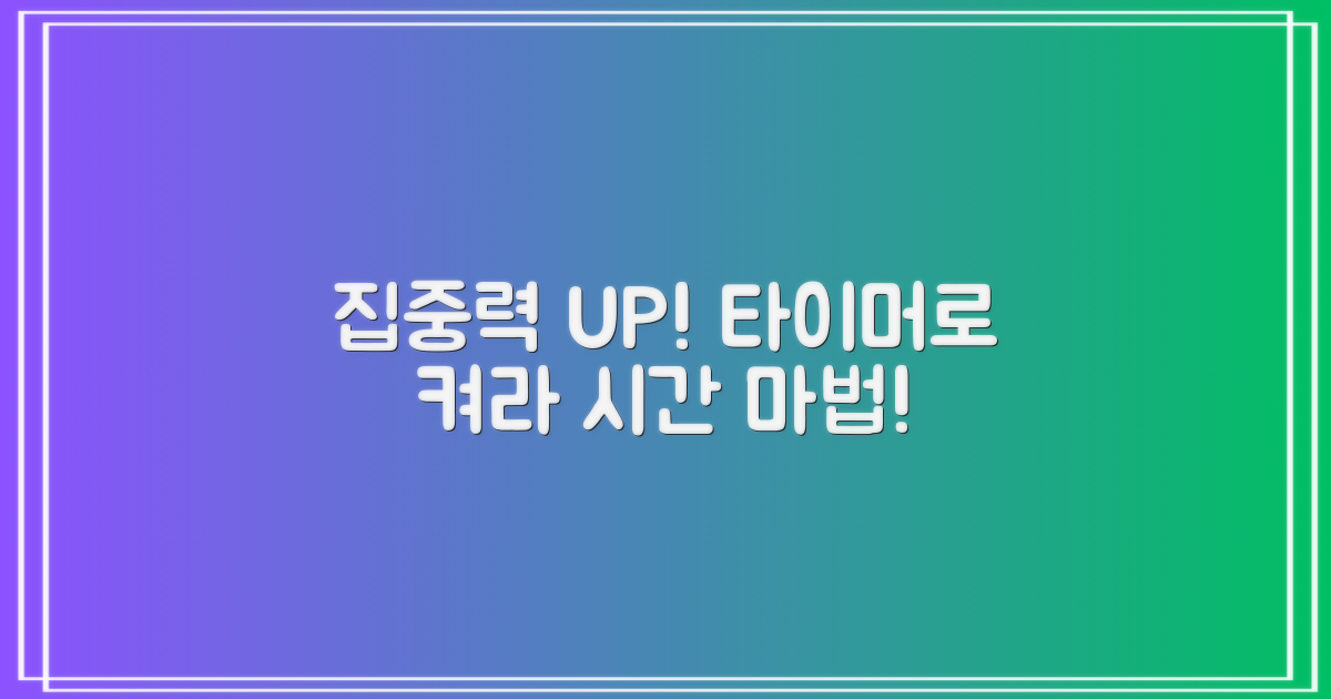 집중력 향상, 타이머의 힘