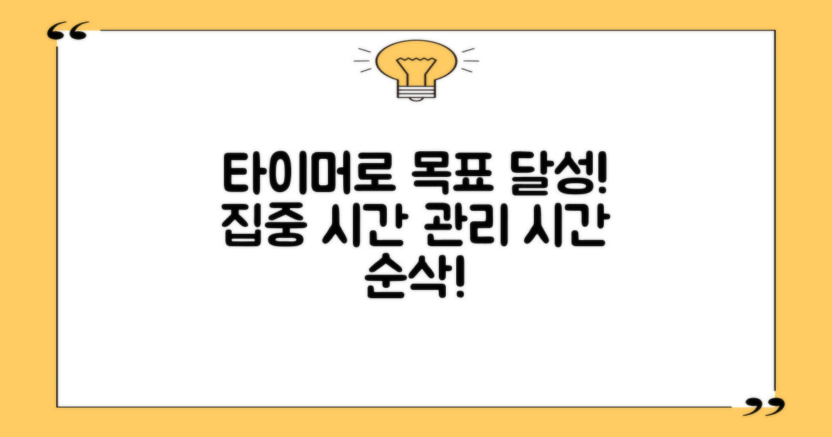 목표 달성, 타이머로 관리