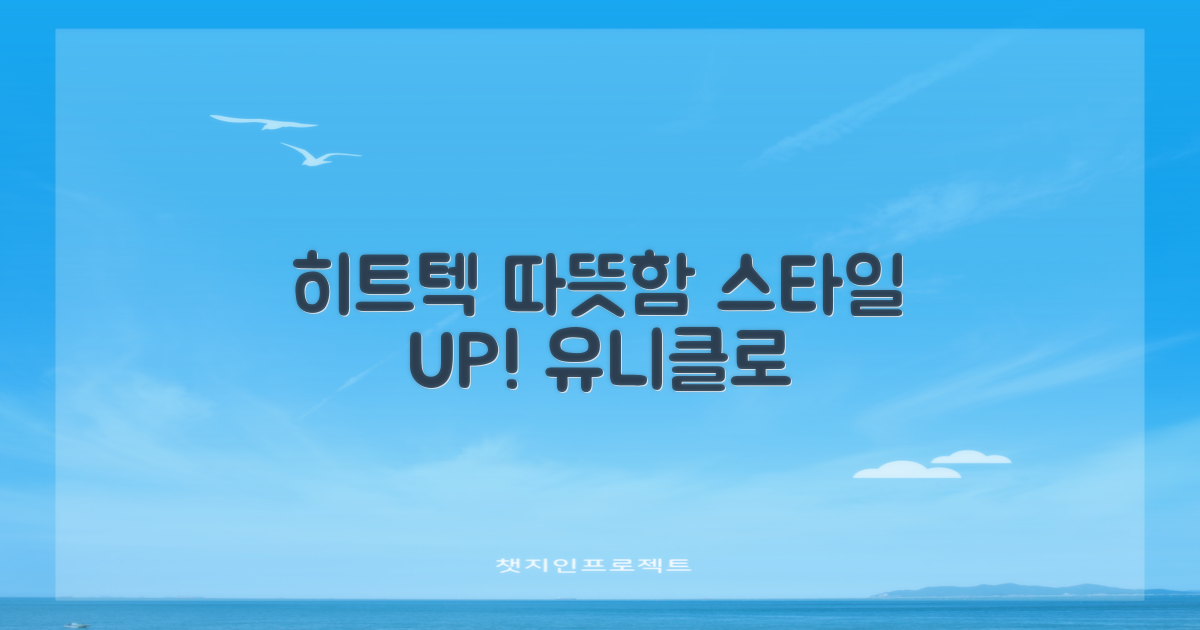 유니클로 히트텍: 따뜻함과 스타일을 한 번에!