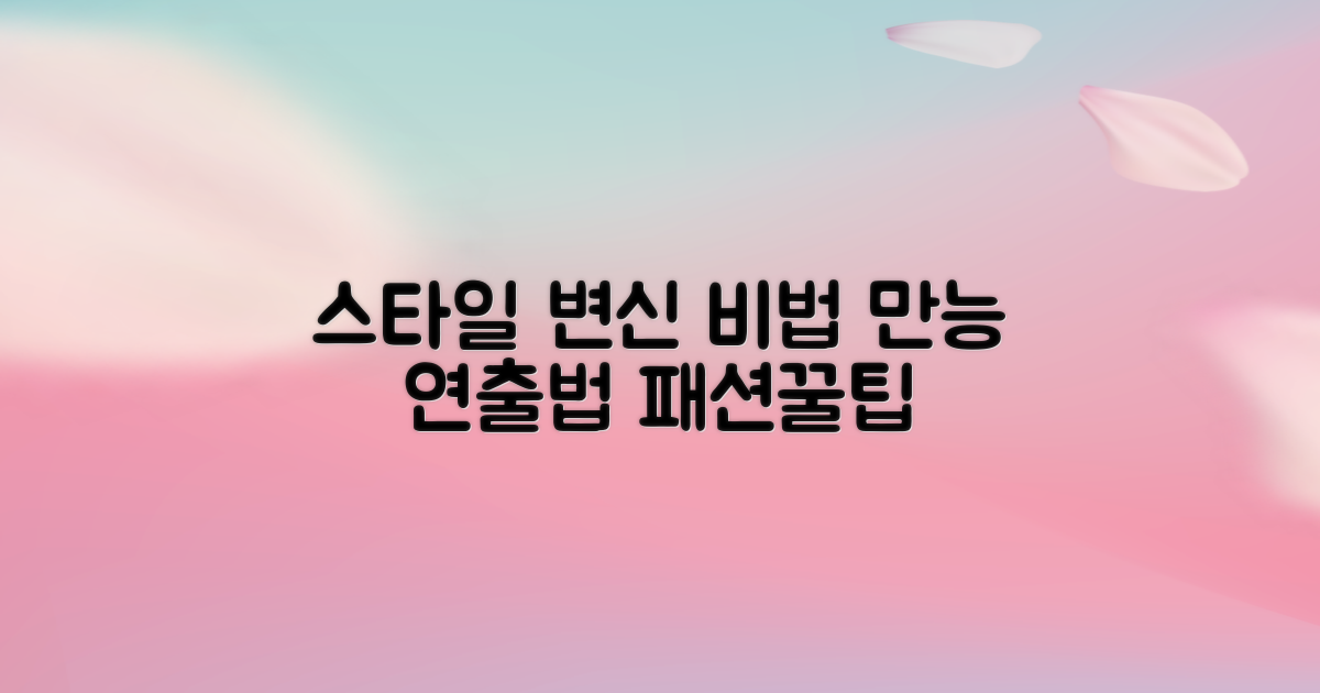 다양한 스타일 연출 비법