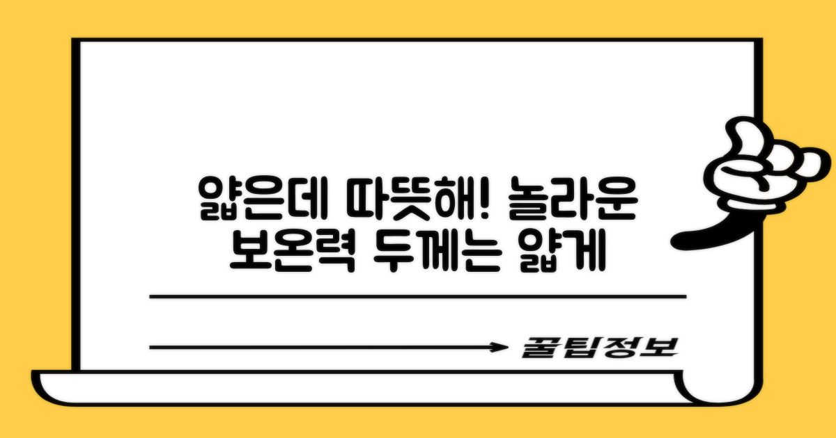 놀라운 보온성, 얇은 두께