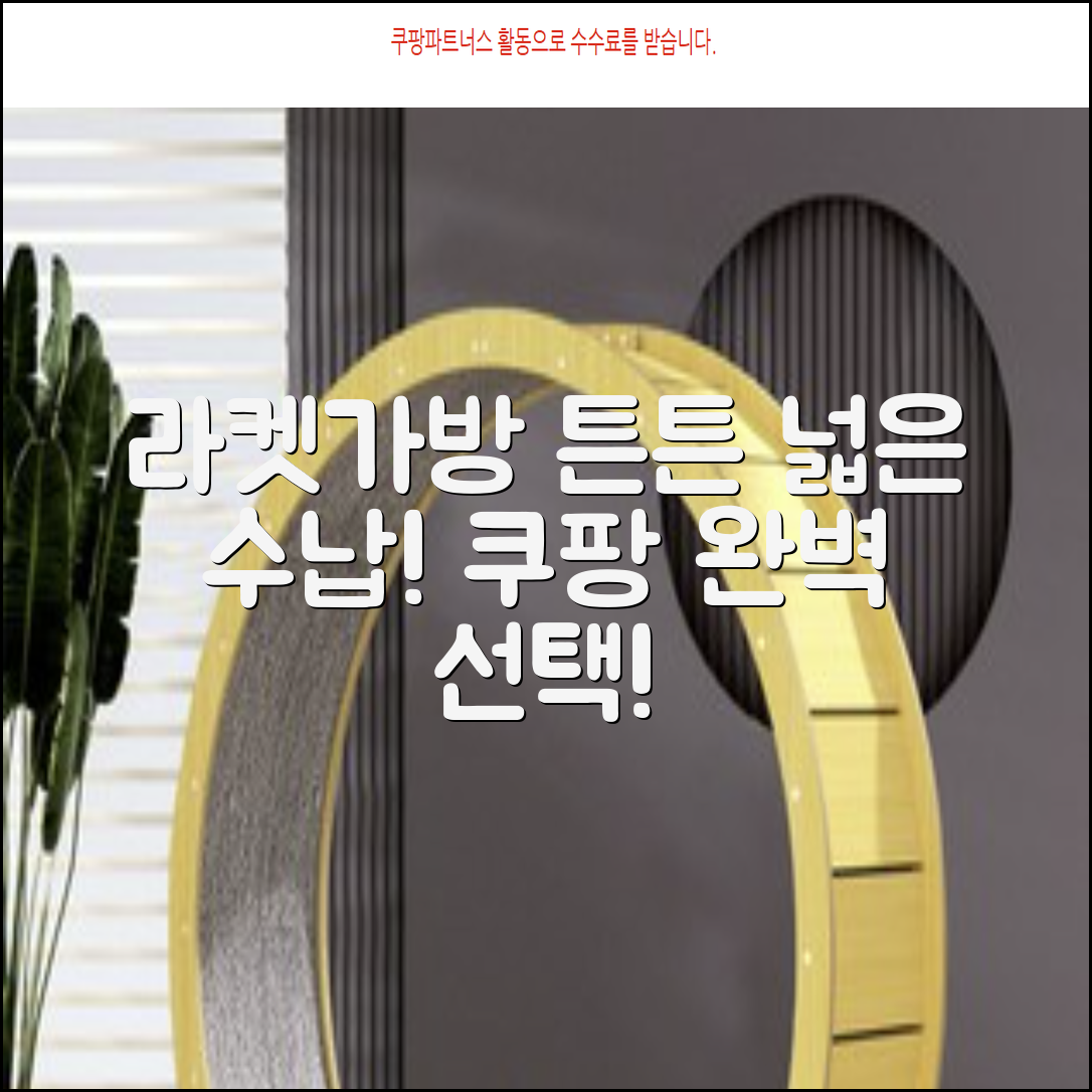 라켓가방형: 튼튼하고 넓은 수납공간, 완벽한 선택!