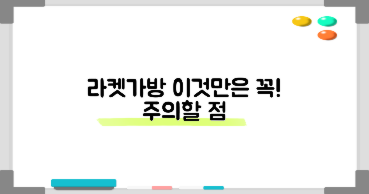 라켓가방형, 이것만은 주의