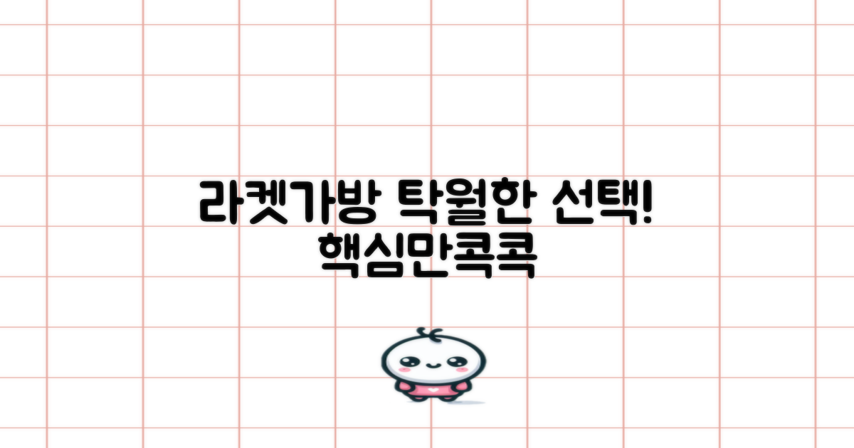 최적의 라켓가방형 고르기