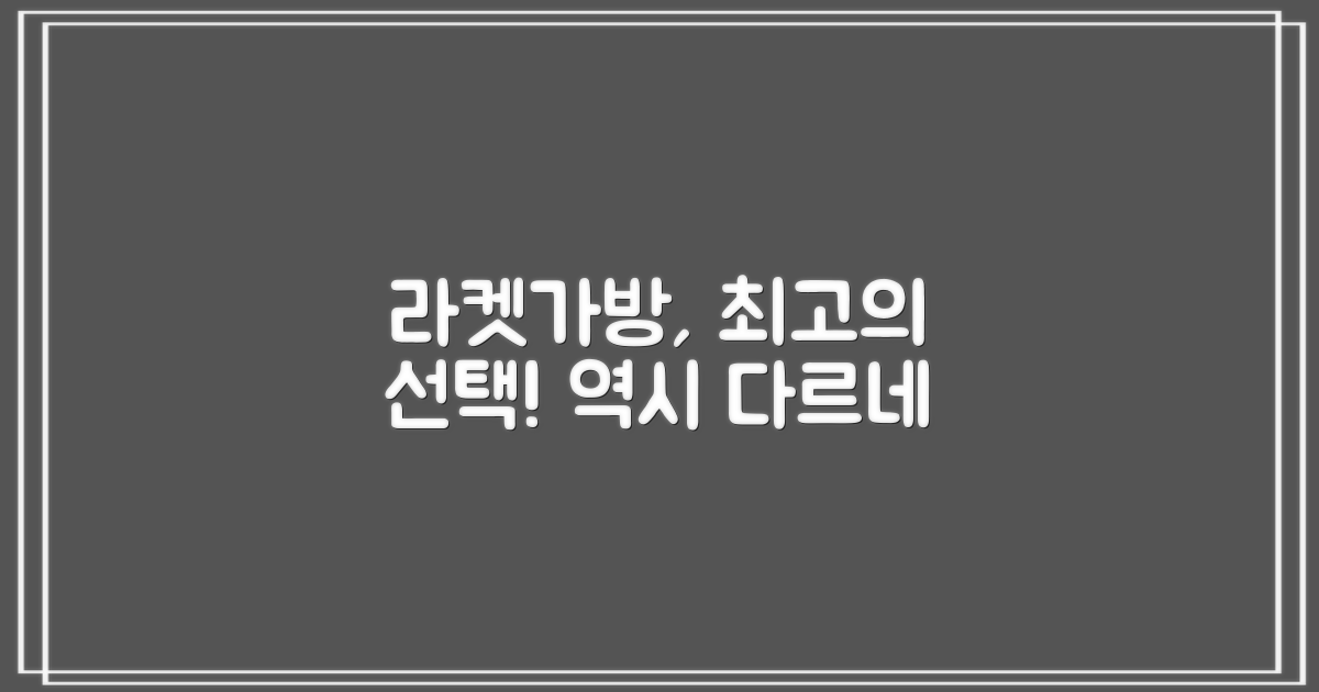 라켓가방형, 역시 최고의 선택
