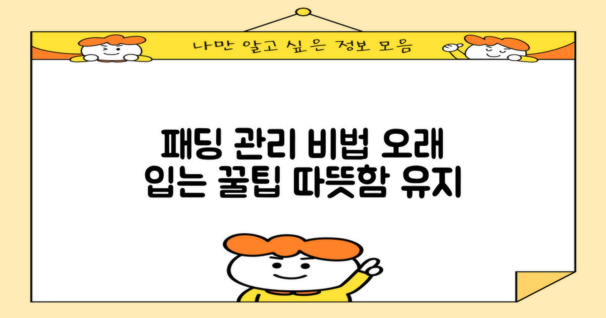 패딩 관리, 오래 입는 비결은?
