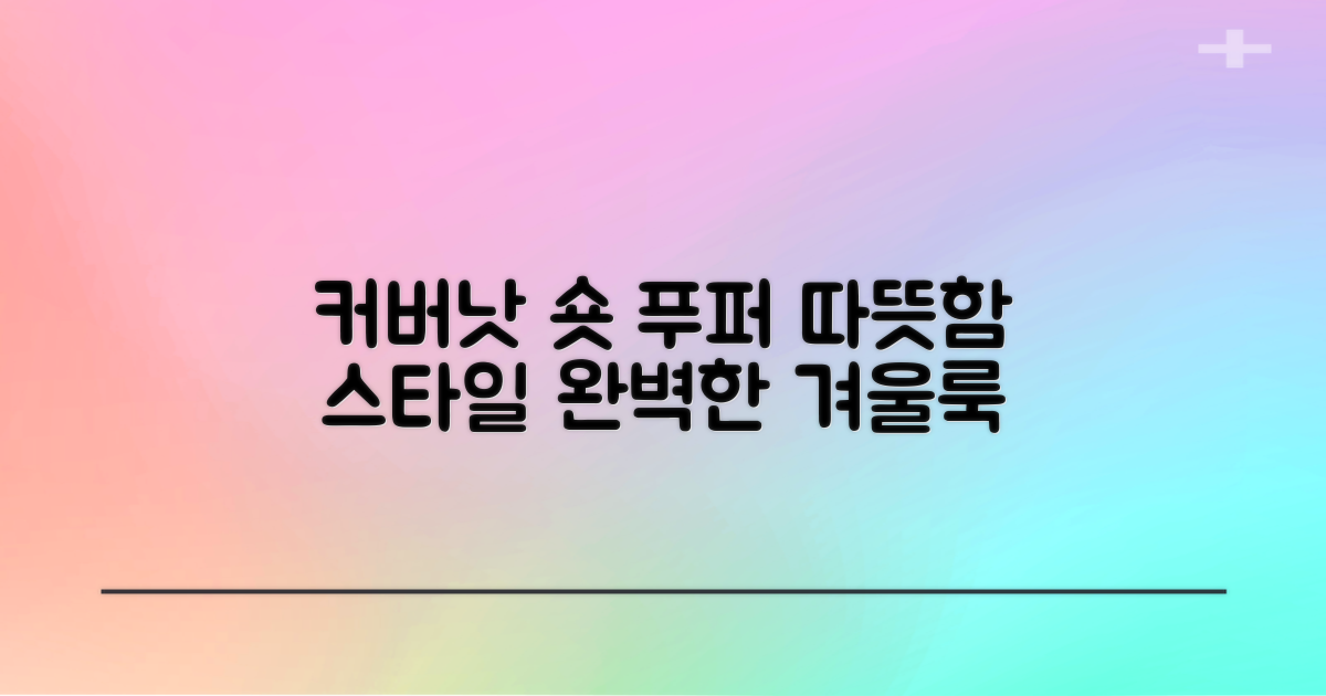 커버낫 남녀공용 씨빅 오리진 후드 숏 푸퍼 패딩점퍼, 따뜻함과 스타일을 모두 잡는 법
