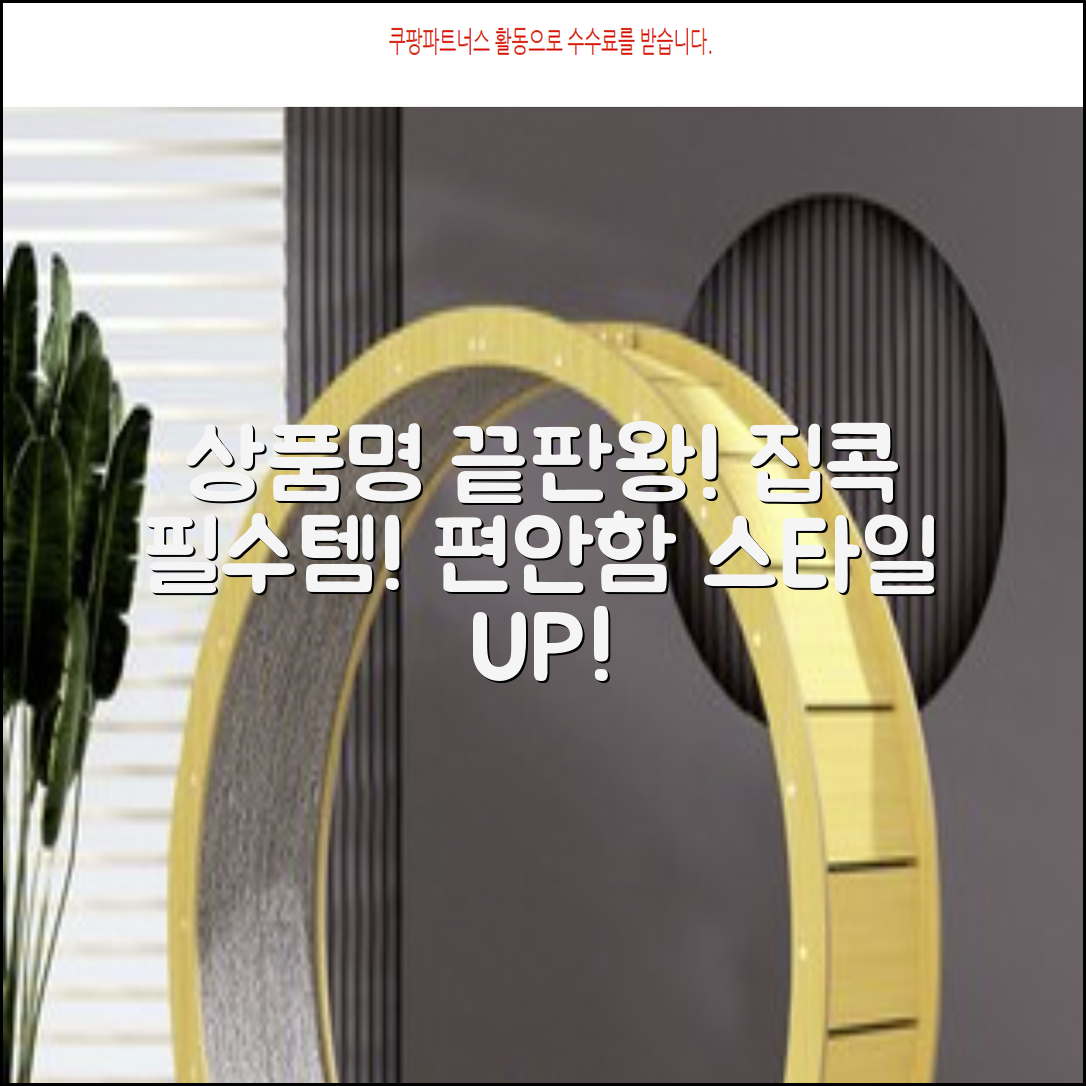 가정용 [링크 상품명]: 편안함과 스타일을 더하다