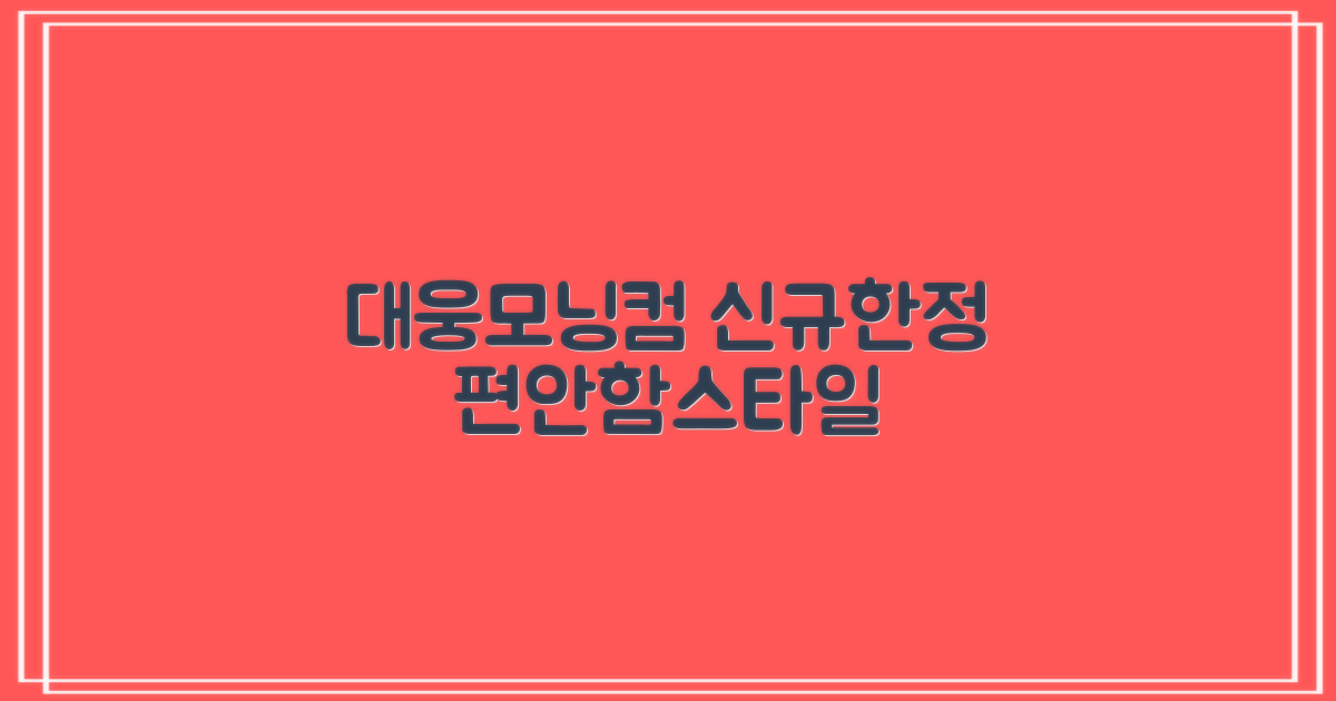 가정용 <신규한정>대웅모닝컴 취사 보온 전기밥솥: 편안함과 스타일을 더하다