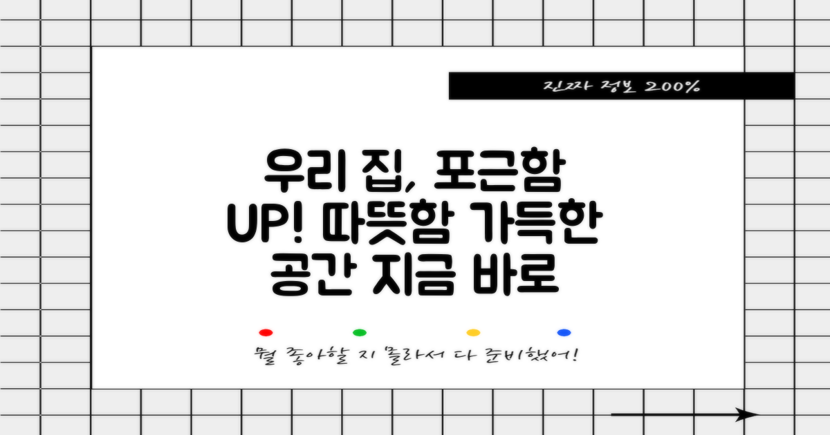 우리 집을 더욱 포근하게