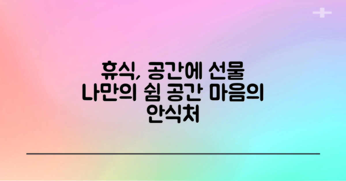 당신의 공간에 휴식을 선물하세요