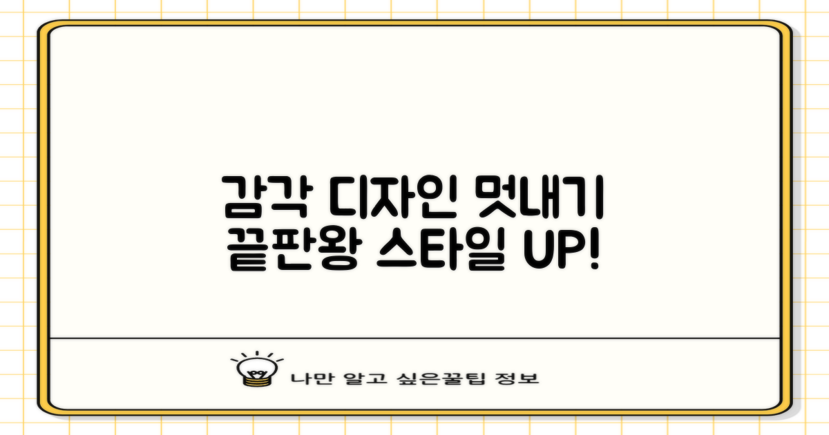 감각적인 디자인으로 멋내기