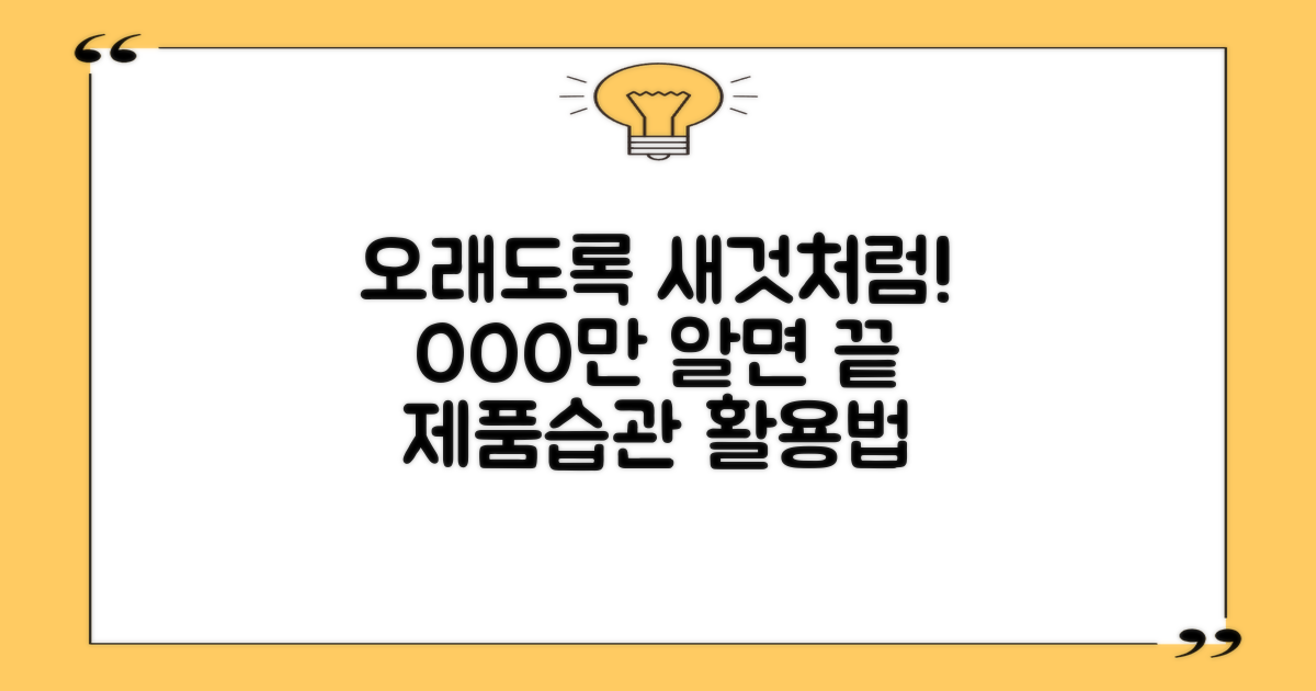 오래도록 새 것처럼 쓰는 법