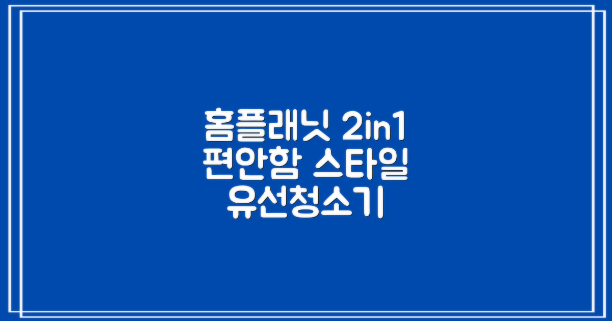 가정용 홈플래닛 2 IN 1 유선 청소기: 편안함과 스타일을 더하다