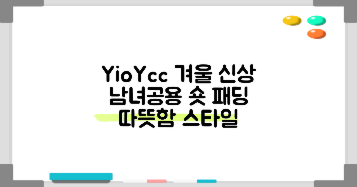 YioYcc 겨울 신상 캐주얼 남여공용 숏 패딩: 따뜻함과 스타일을 동시에!