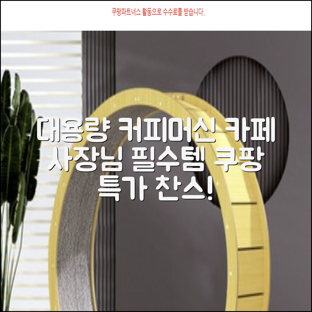 대용량커피머신: 카페 사장님 필수템!