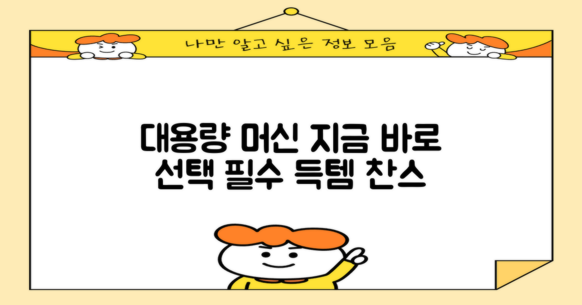 지금 바로 대용량 머신 선택하세요