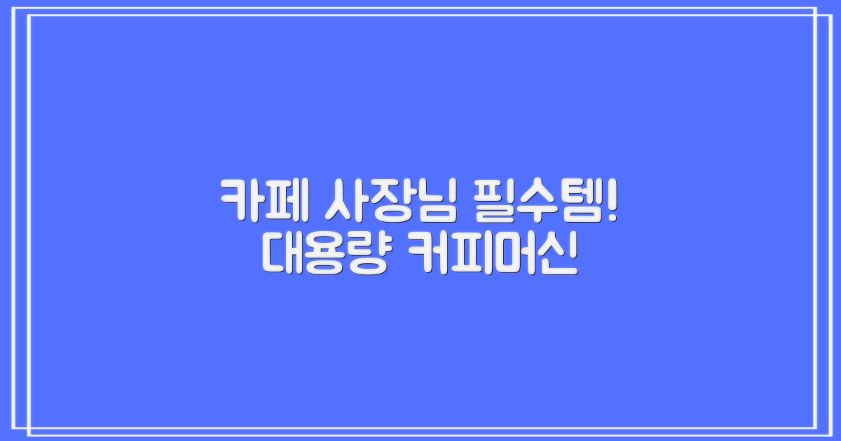 대용량커피머신: 카페 사장님 필수템!