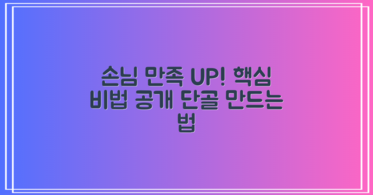 손님 만족도를 높이세요