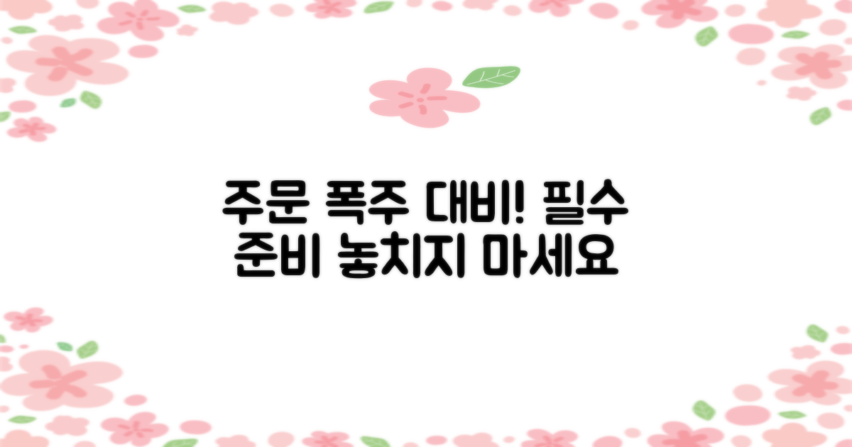 주문 폭주 대비는 필수입니다