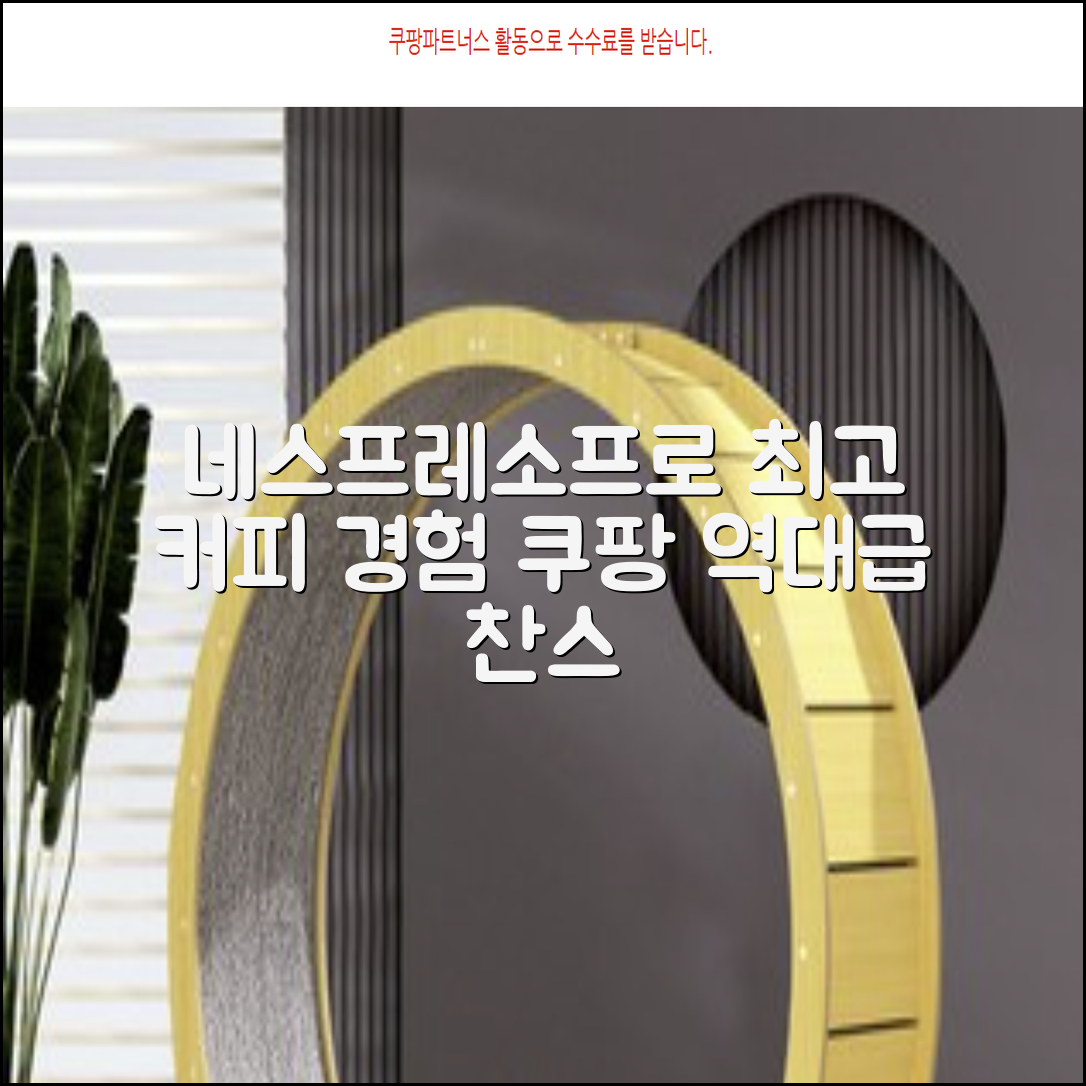 네스프레소프로: 최고의 커피 경험을 위한 선택