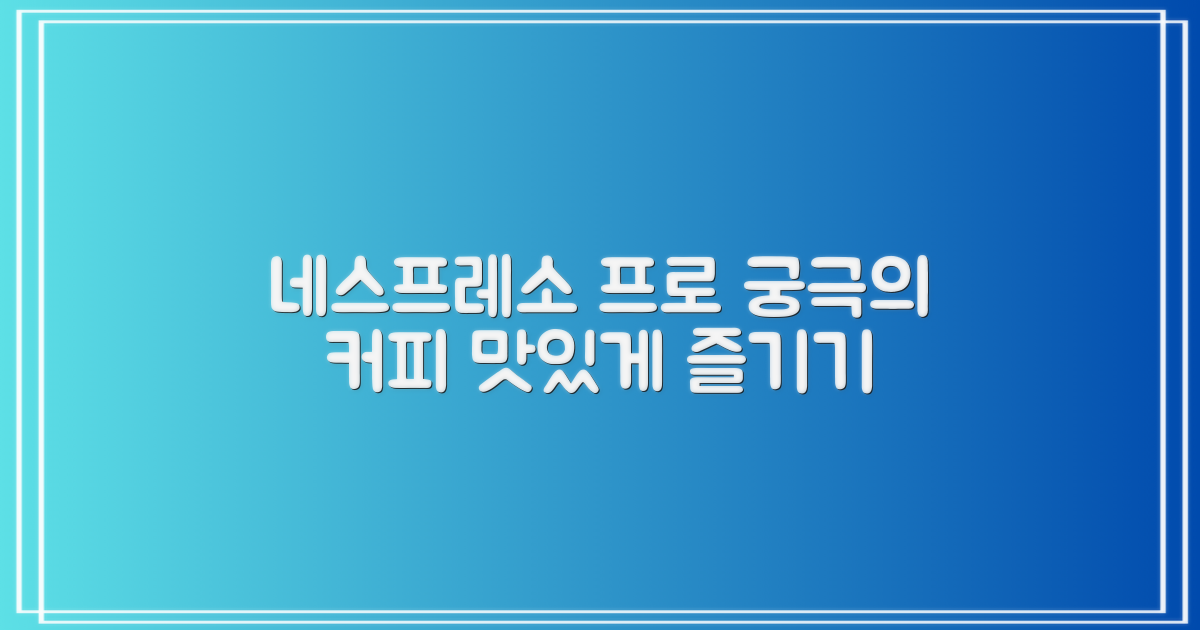 최고의 커피, 네스프레소프로로 어떻게 즐길까?