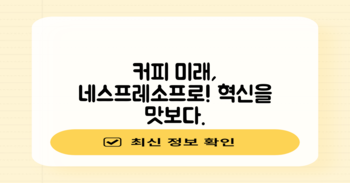 네스프레소프로, 커피의 미래를 만나다!
